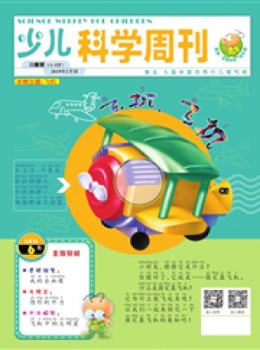 少儿科学周刊·少年版期刊